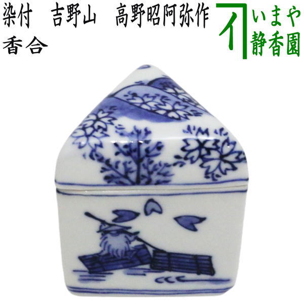 茶器/茶道具 香合】 染付 吉野山 高野昭阿弥作（和楽庵） – 今屋静香園
