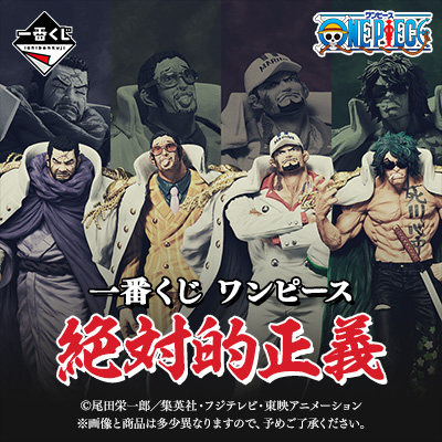 一番くじ ワンピース 絶対的正義│株式会社BANDAI SPIRITS（バンダイ