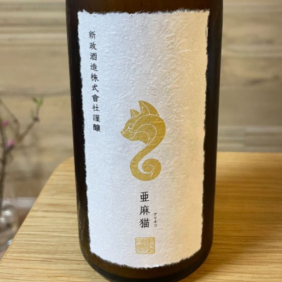 DSKさん(2021年4月4日)の日本酒「亜麻猫」レビュー | 日本酒評価SAKETIME
