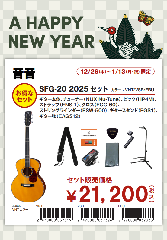 年末年始】お得なセットご用意しております（アコギ・エレキギター