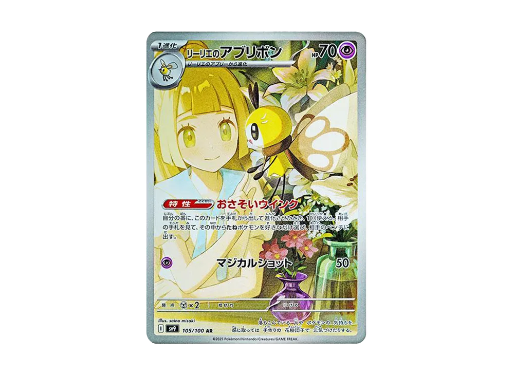 リーリエのアブリボン AR [SV9 105/100](拡張パック「バトル