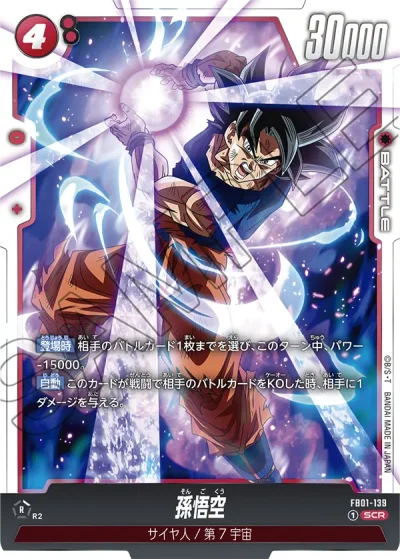 フュージョンワールド マンガブースター 悟空 シークレット scr