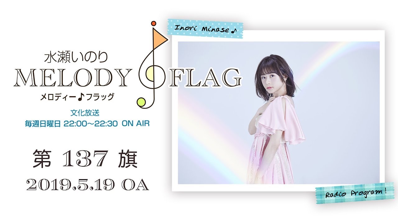 水瀬いのり 水瀬いのり メロディーフラッグ ノベルティ ラジオ「MELODY
