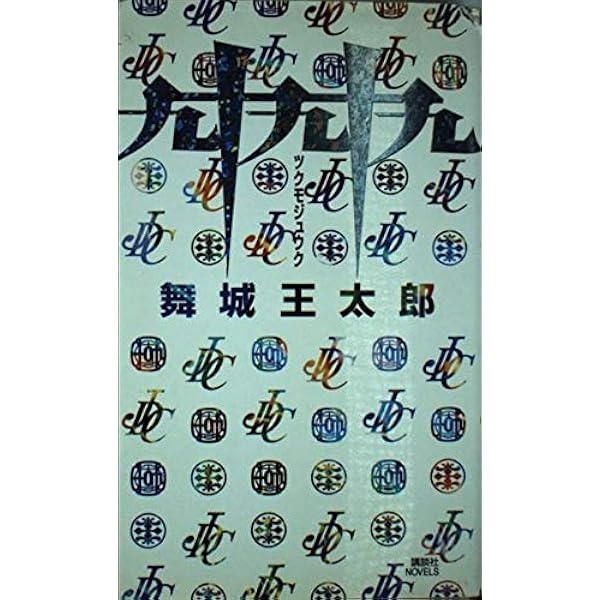 積木鏡介 ノベルス4冊セット 積木鏡介 ノベルス4冊セット 歪んだ