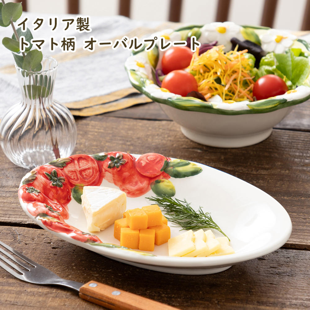 イタリア製 トマト柄 食器 陶器製 ヨーロッパ オーバルプレート 21cm