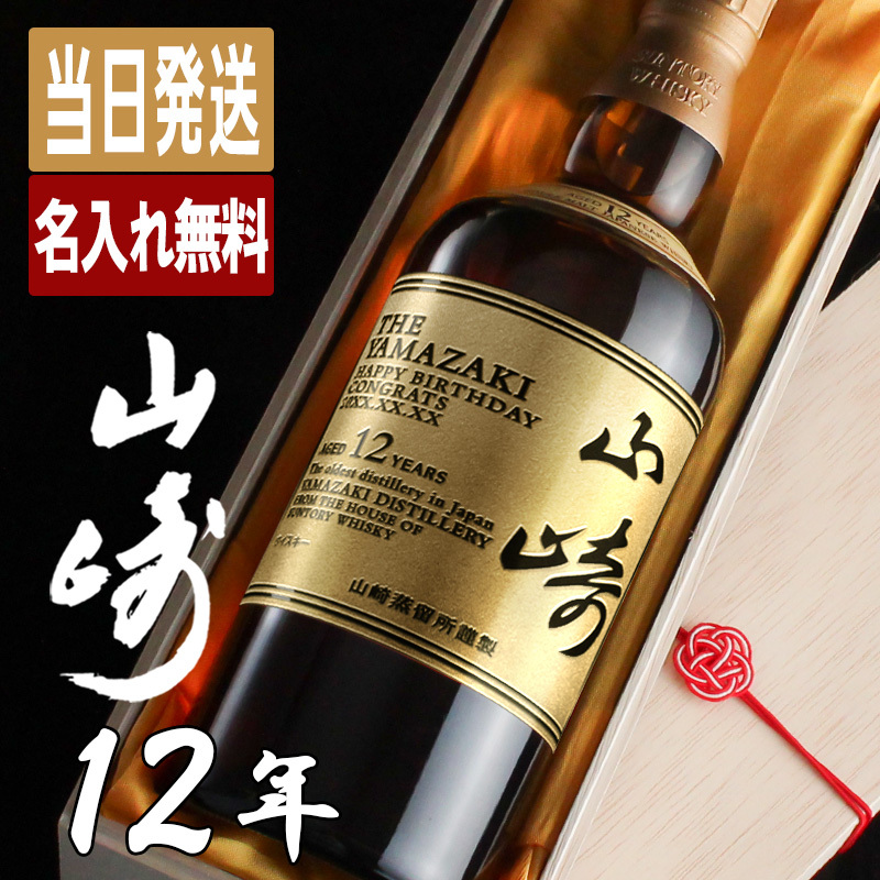 山崎 山崎12年 名入れ お酒 酒 ウイスキー ウィスキー ギフト