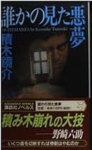 Amazon.co.jp: 積木 鏡介: 本