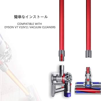 Amazon.co.jp: 掃除機延長ロングパイプ 適用Dyson（ダイソン) V7 V8