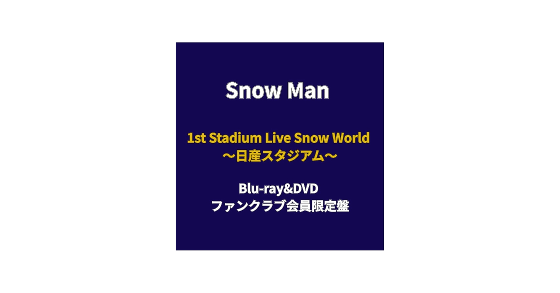Amazon.co.jp: 【ファンクラブ限定盤】SnowMan 1st Stadium Live Snow