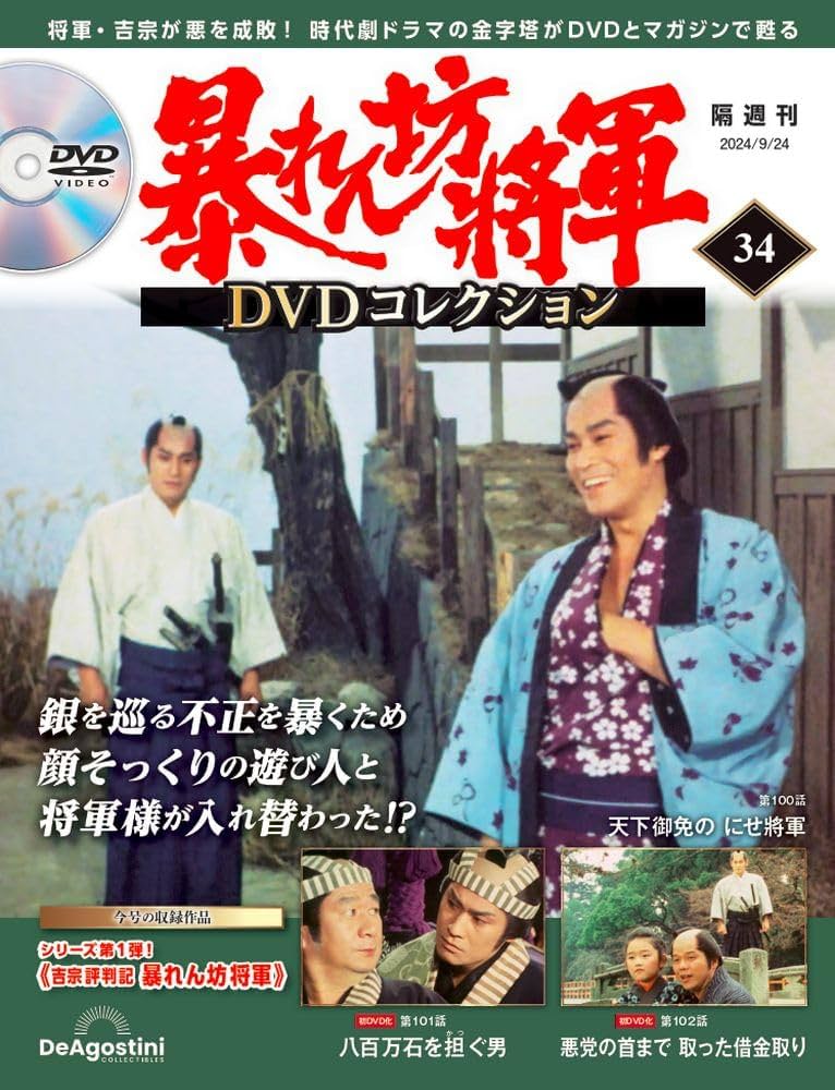 暴れん坊将軍 DVD コレクション セット 隔週刊 暴れん坊将軍 DVD