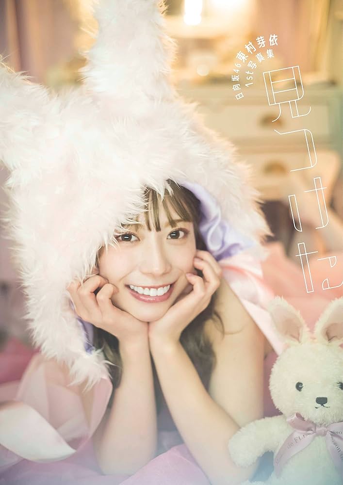 Amazon.co.jp: 日向坂46 東村芽依1st写真集 見つけた : 東村 芽依: 本