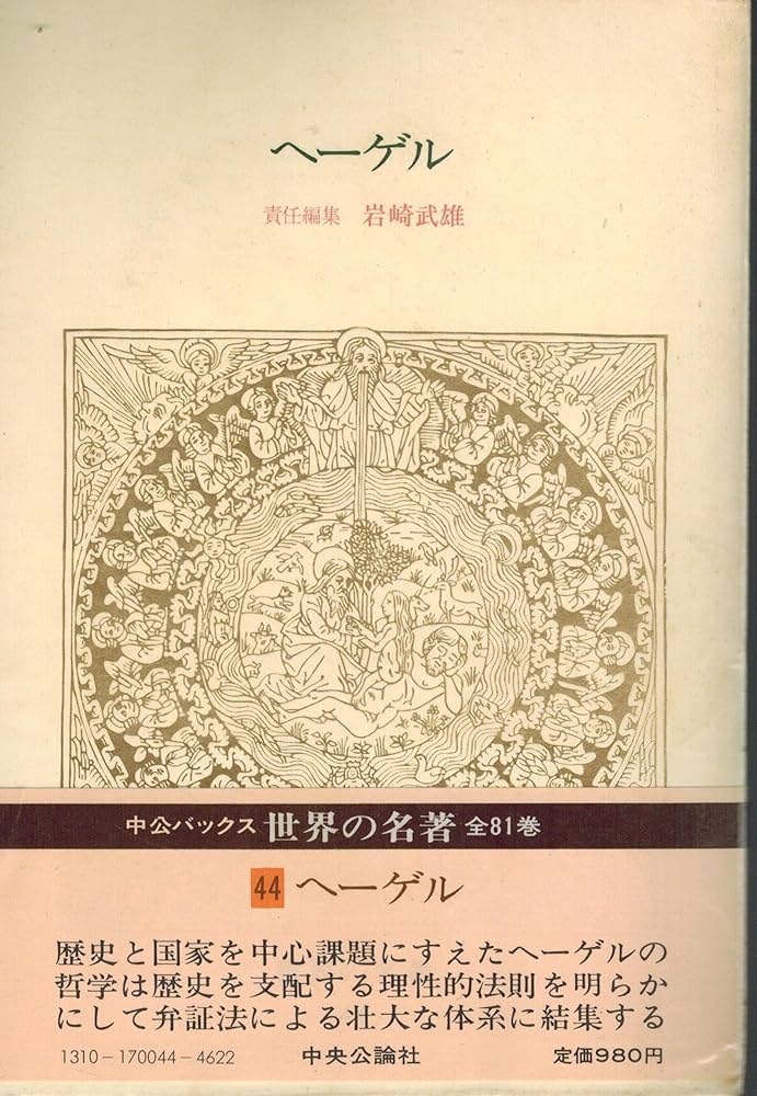 Amazon.co.jp: 世界の名著〈44〉ヘーゲル (1978年) (中公バックス