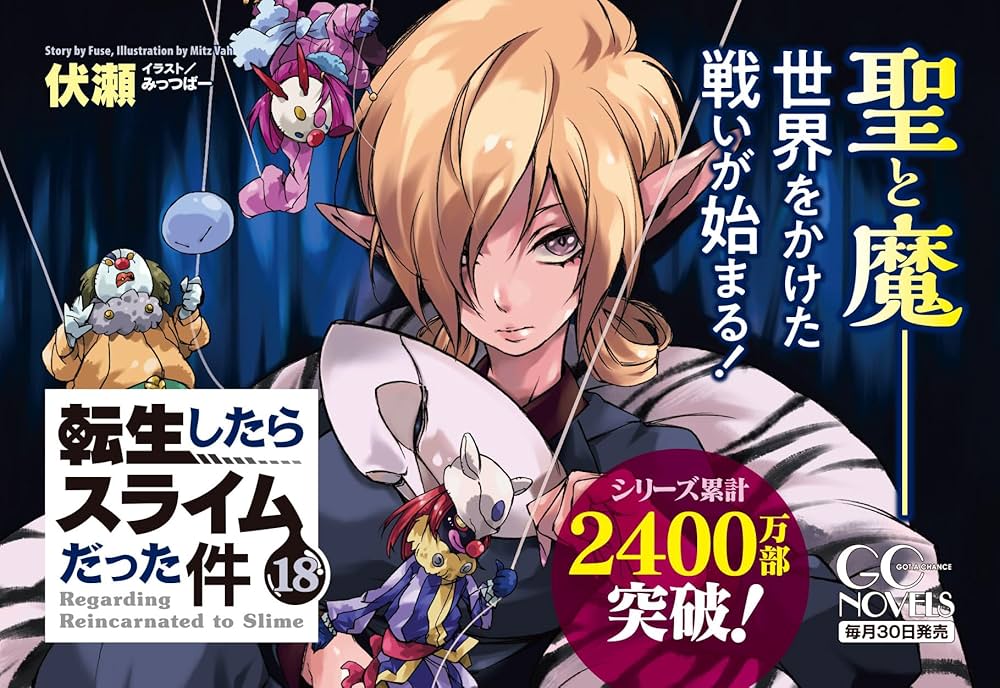 転生したらスライムだった件 1〜17巻 セール 転生したらスライムだった