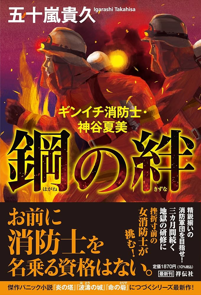 Amazon.co.jp: 鋼の絆 ギンイチ消防士・神谷夏美 : 五十嵐貴久: 本