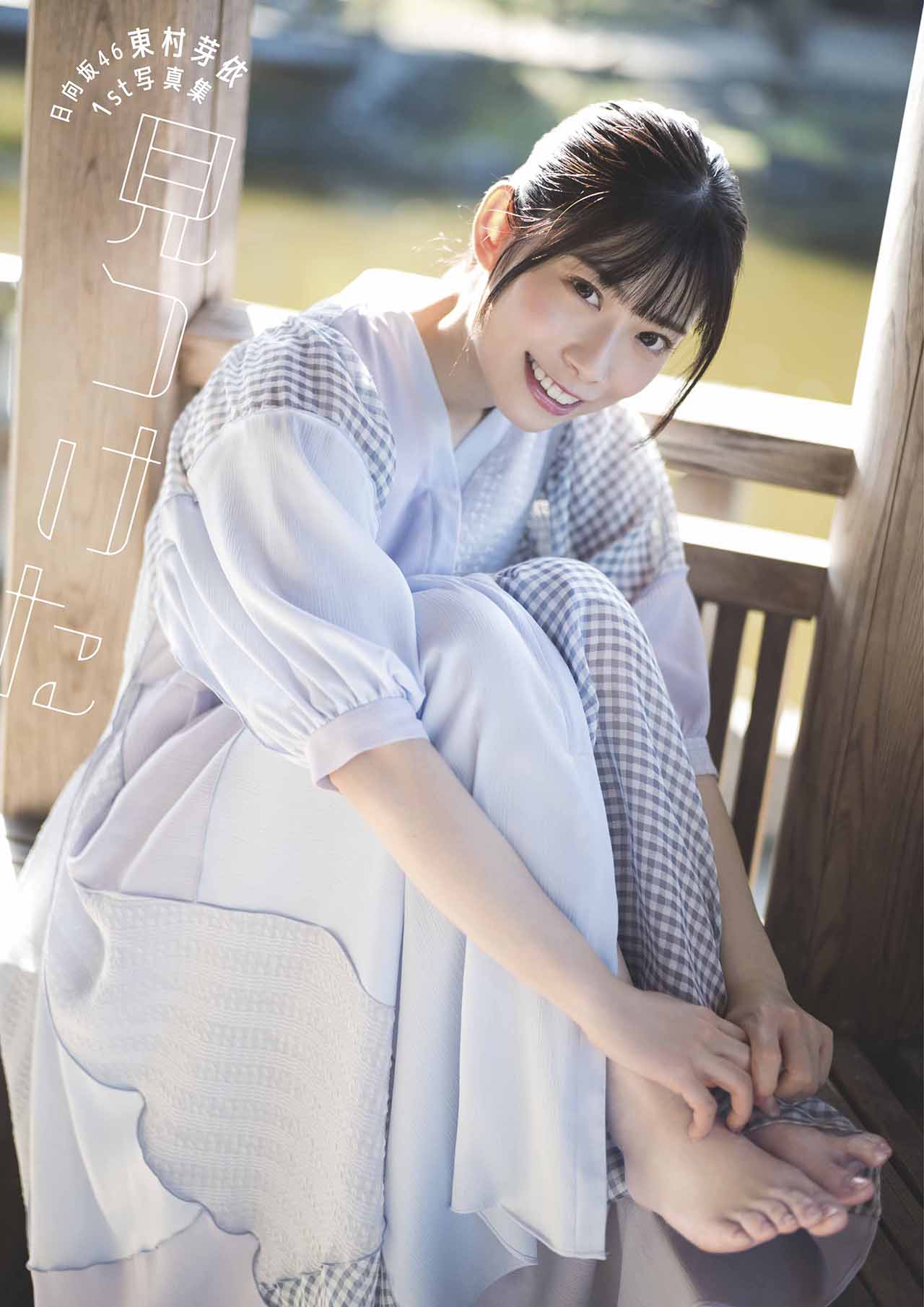 日向坂46東村芽依の写真集タイトルは「見つけた」表紙4種公開（写真23