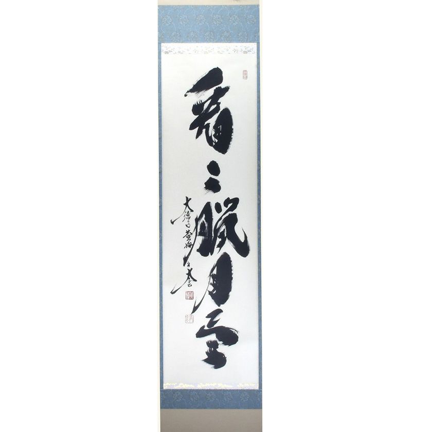 美品 掛け軸 黄梅院 小林太玄作「円相」共箱 禅語 茶掛け 年中掛け 美