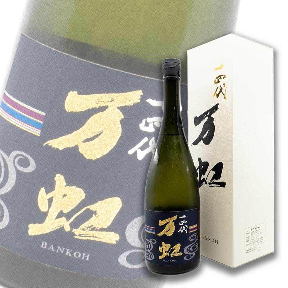 十四代 万虹 1500ml 2025年7月一本 楽天市場】十四代 大吟醸 万虹