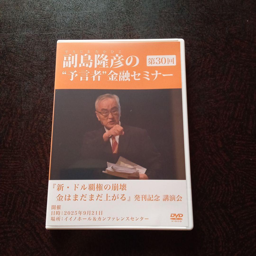 副島隆彦の金融セミナー DVD 第30回 副島隆彦の金融セミナー DVD 第30回