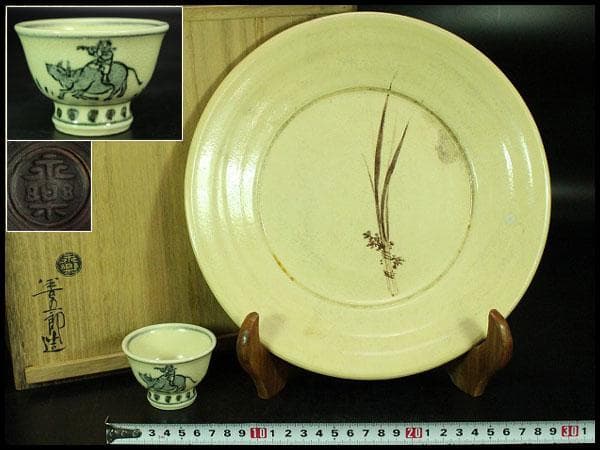 茶道具 永楽善五郎 作 皿 盃 二件まとめて(K-YC528) 茶道具 永楽善五郎 作 皿 盃 二件まとめて(K-YC528)