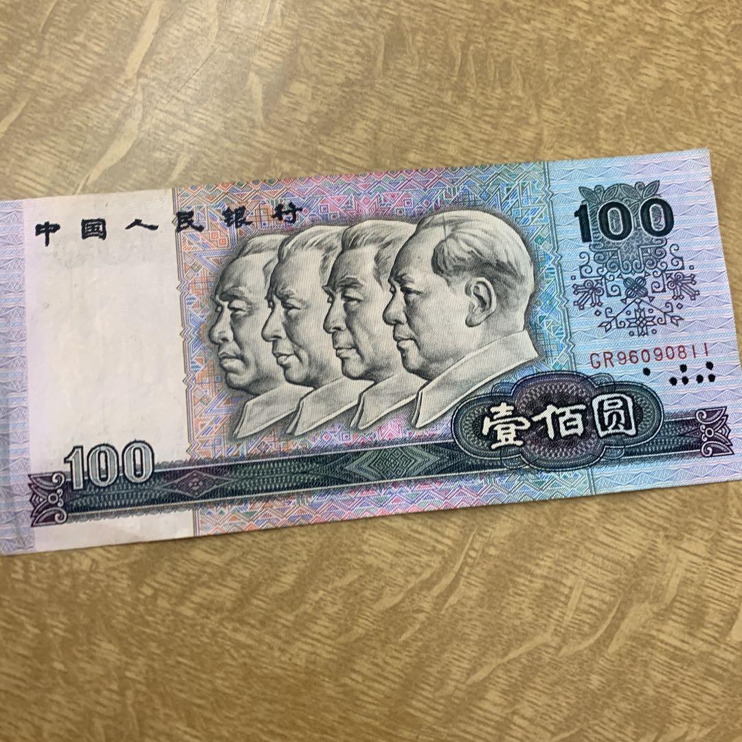 1990年100元紙幣 中国紙幣 1990年100元 偉人像 流通美品一枚 | 収集ワールド