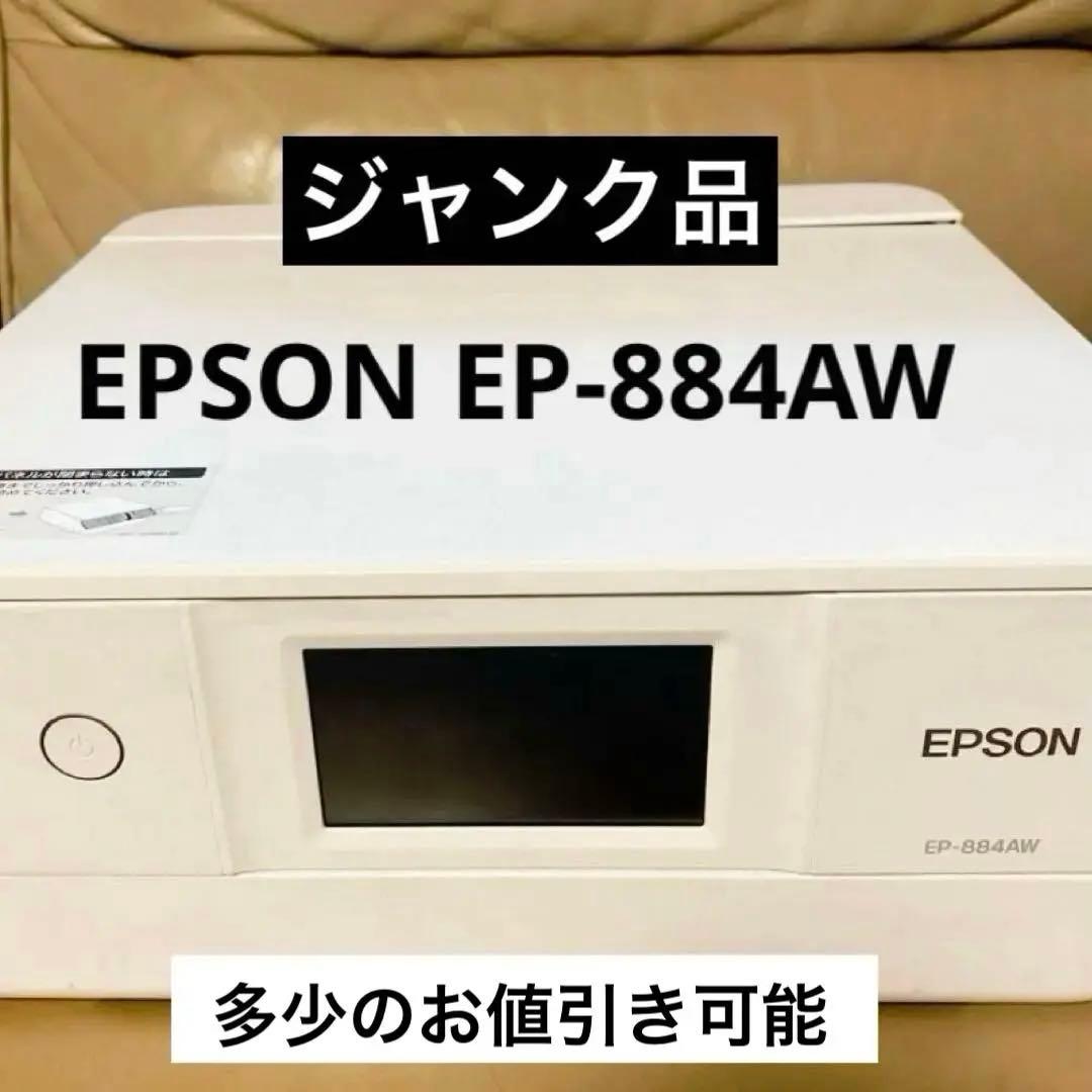 【ジャンク品】EPSONプリンター　EP-884AW エプソン ジャンク品】EPSONプリンター EP-884AW エプソン ジャンク品 エプソン