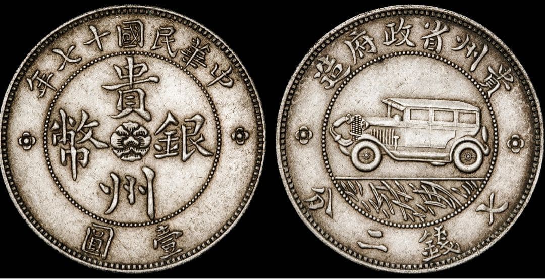 貴州省貴州銀貨 中華民国17年（1928年） 3300【希少・貴州銀幣】中華民国十七年1928年貴州省政府造七銭二分壹圓